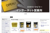 日本キャタピラー「インターネット営業所」開設、業界初の純正部品オンラインショップ 画像