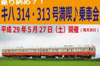 関東鉄道、キハ313・314の乗車イベント開催…国鉄キハ10系の生残り　5月27日 画像