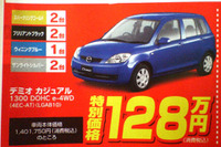 【おはよう値引き情報】デミオ が今ならこのプライスだ!! 画像