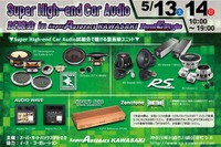 Super High-end Car Audio試聴会---初心者から上級者まで 川崎で5月13~14日 画像