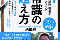 横浜DeNAベイスターズ前球団社長・池田純「スポーツビジネスの教科書」発売 画像