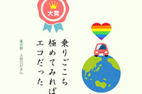 JAF みんなのエコ川柳、大賞は「乗りごこち 極めてみれば エコだった」 画像