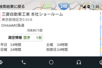 三菱自動車、Android Auto対応の充電スポット検索アプリを配信開始 画像