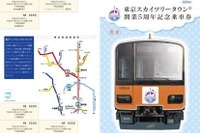 東武から「5」にちなんだ記念乗車券…東京スカイツリータウン開業5周年で 画像