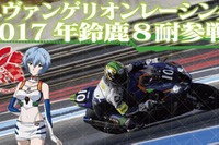 【鈴鹿8耐】エヴァRT、クラウドファンディングで100万円の支援募集…即日達成 画像