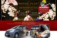 和装レンタカーで訪日外国人をおもてなし…オリックス自動車が関西空港に配備 画像