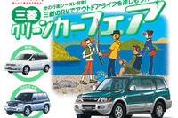 三菱系列の中古車販売店、RVの拡販キャンペーンを実施中 画像
