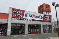 バイク王 バイクコンシェルジュ、バイクワールド内に開設 画像