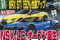 ホンダ NSX &レクサス LC にオープン誕生か!…『ベストカー』6月26日号 画像