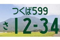 地方版図柄入りナンバープレートの導入地域を追加募集…導入基準を引き下げ 画像