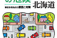日本損保協会、「交差点の危険 北海道版」を作成 画像