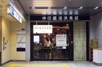 今宵から、呑み鉄は神田をめざす!? 神田鐵道倶楽部、本日開店 画像