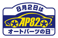 「8月2日はオートパーツの日」カスタムパーツ&ノベリティグッズを210名にプレゼント 画像