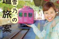 人気鉄ドル・斉藤雪乃さんがナビゲート…阪堺が大阪南部の鉄道を巡るツアー 7月29日 画像