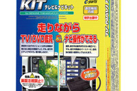 データシステム、TV-KITシリーズ 走行中に映像鑑賞 画像