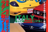 脱ドイツ車! イタフラ車を愛するこれだけの理由 画像