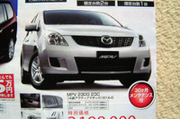 【新車値引き情報】このプライスでマツダのミニバンが 競合は? 画像