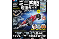 実は入門書『ミニ四駆超速ガイド』 画像