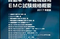 【人とくるまのテクノロジー2017名古屋】ノイズ研究所、EMC試験規格概要を無料で配布予定 画像