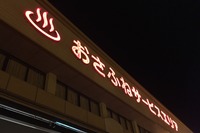 はからずも名湯！ 天然温泉「おさふね温泉」　国道2号 画像