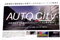 【AI・人工知能EXPO】自動運転向けの強化学習が可能なバーチャル環境を提供…バーテックス 画像