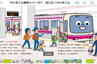 京王電鉄「けい太くん」音声付き電子書籍に…釘宮さん再び起用 画像