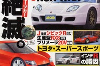 【マガジンウォッチ】NEW『NSX』とトヨタのミドスポーツ---『XaCAR』 画像