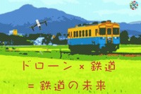 列車内でドローンの活用方法を考える…由利高原鉄道で「ドローン×鉄道」イベントを開催　7月8日 画像