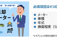 タウ×オークファン、事故車売却シミュレーターを共同開発…国内初 画像