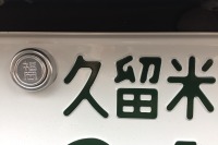 封印外してしまって大丈夫? 陸運支局によって違う登録手続きの流れ 画像
