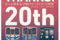 20周年を迎える予讃線のビール列車…7月7日には黎明期の車両で運行 画像