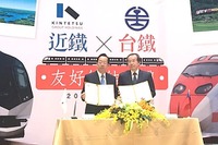 近鉄と台湾鉄路が友好協定締結…相互誘客に取り組む 画像