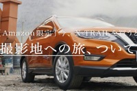 日産、CM撮影地への旅付き エクストレイル を1台限定で発売…Amazon Prime Day 画像