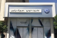 VW、イラン市場に17年ぶり復帰…経済制裁の解除に対応 画像