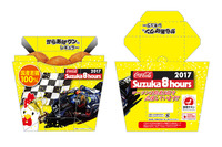 【鈴鹿8耐】オリジナルパッケージ からあげクン、7月18日より三重県下ローソンなどで限定発売 画像