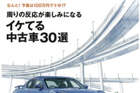 中古車だから“イケてる”車を選べる---中古でもイケてる車はなんと?! 画像