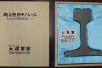 甦る姫路モノレール…姫路市が「大将軍駅」に残されていたレールを販売 画像