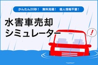 タウ、九州北部豪雨による水害車両引取りを強化…国内初の水害車売却シミュレーターを提供開始 画像