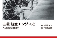 三菱とルノーとの関係は大正6年から…三菱の航空エンジン史 画像