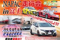 NAPAC 富士スピードウェイ走行会、参加者募集開始 10月4日開催 画像