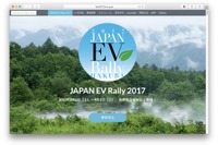 ジャパンEVラリー白馬2017は新企画も 9月2~4日 画像