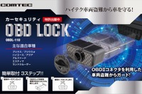 コムテック OBDロック、ハイテク車両盗難から愛車を守る 画像