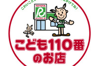 全国のトヨタレンタリース店をこども110番の店に 画像