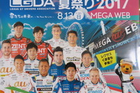 【SUPER GT】今年も開催、レクサス勢のファン交流イベント---LGDA夏祭り 8月13日 画像