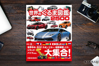 クルマ好きな親子で読みたい大図鑑---約2500台を掲載 画像
