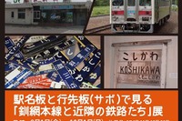 「釧網本線と近隣の鉄路たち」展…150枚以上の駅名板や行先表示板　9月1日から 画像