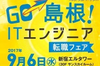 Rubyの聖地、島根で働く! 転職フェア 9月6日 画像