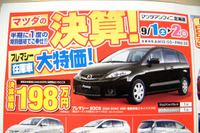 【新車値引き情報】マツダのミニバン攻勢にライバルは…? 画像
