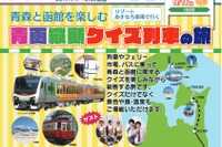 クイズに答えながら函館へ…青函縦断クイズ列車の旅　9月 画像