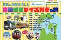 クイズに答えながら函館へ…青函縦断クイズ列車の旅 9月 画像